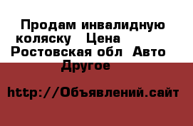 Продам инвалидную коляску › Цена ­ 7 000 - Ростовская обл. Авто » Другое   